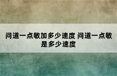 问道一点敏加多少速度 问道一点敏是多少速度